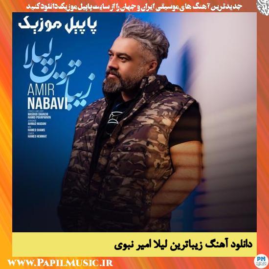 Amir Nabavi Zibatarin Leyla دانلود آهنگ زیباترین لیلا از امیر نبوی